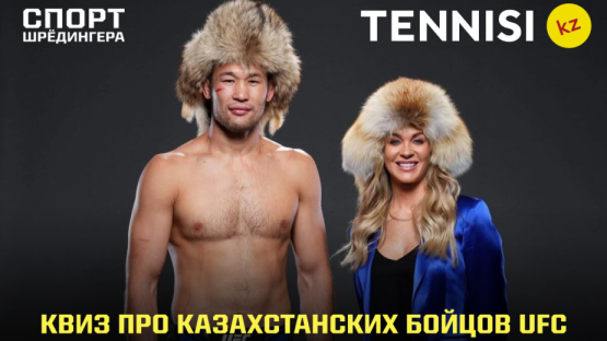 Угадай казахстанского бойца UFC по одному факту из биографии! Квиз от Tennisi.kz 