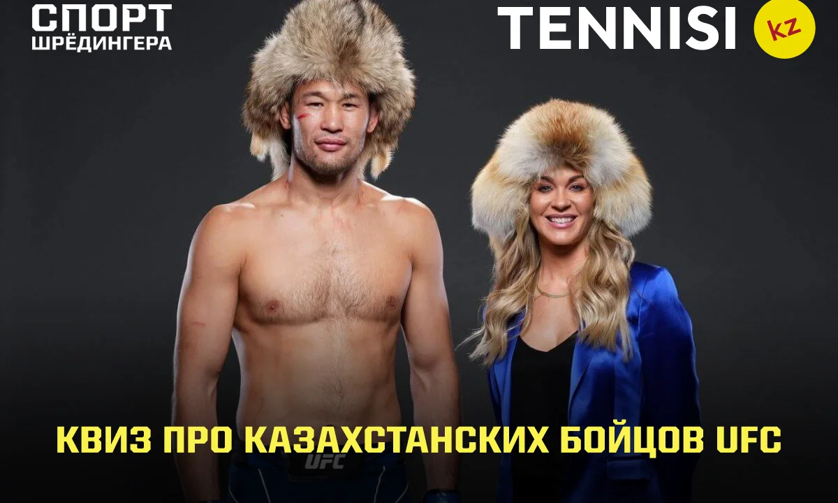 Угадай казахстанского бойца UFC по одному факту из биографии! Квиз от Tennisi.kz 