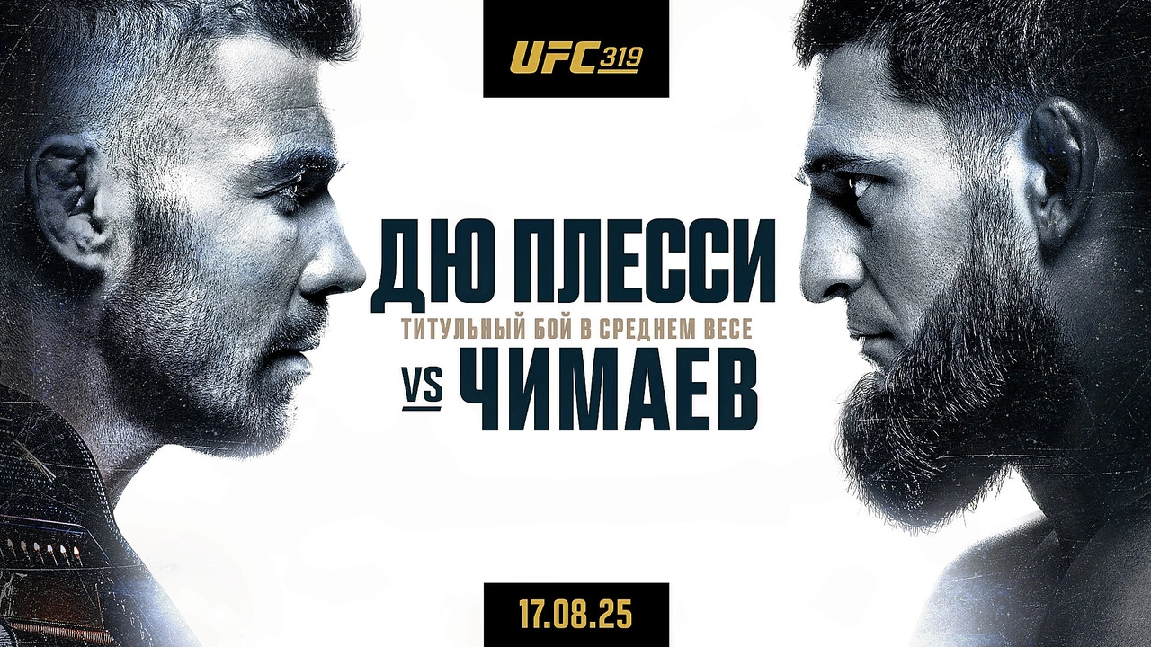 Прямая трансляция UFC 319 и боя казахстанца Алиби Идириса