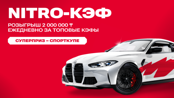 Два миллиона – каждый день: правила и призы акции «Nitro-кэф»