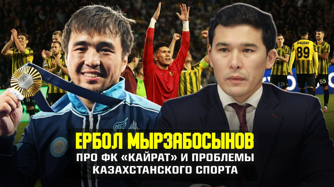 Министр спорта Казахстана - про Олимпиаду, 8 золотых Узбекистана и "Кайрат". Интервью Ербола Мырзабосынова