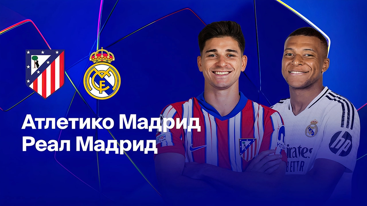 Прямая трансляция матча "Атлетико" - "Реал". Игра перед "Кайратом"