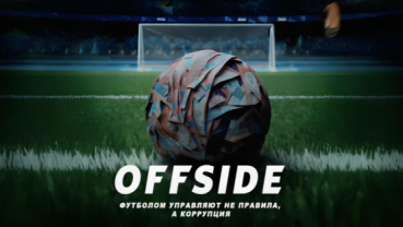 ОФСАЙД - все серии...