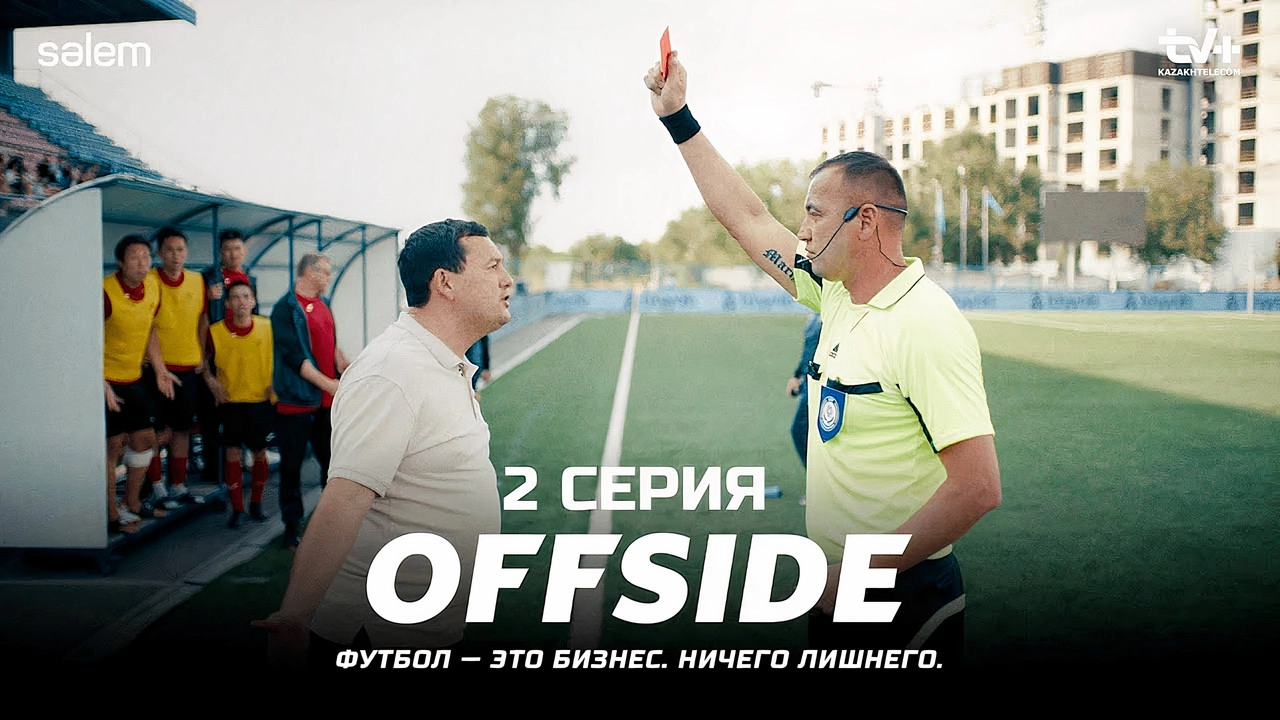Сериал ОФСАЙД: вторая серия - Не воруйте чемпионство!