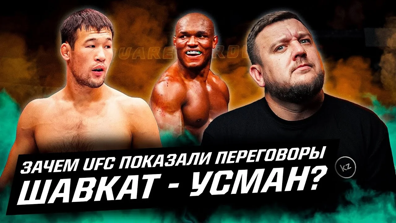 Камару Усман бросил вызов Шавкату Рахмонову! Почему экс-чемпион UFC хочет такой бой? 