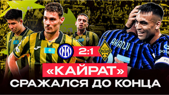 "Кайрат" дал бой фавориту Лиги чемпионов! Репортаж с "Сан-Сиро"