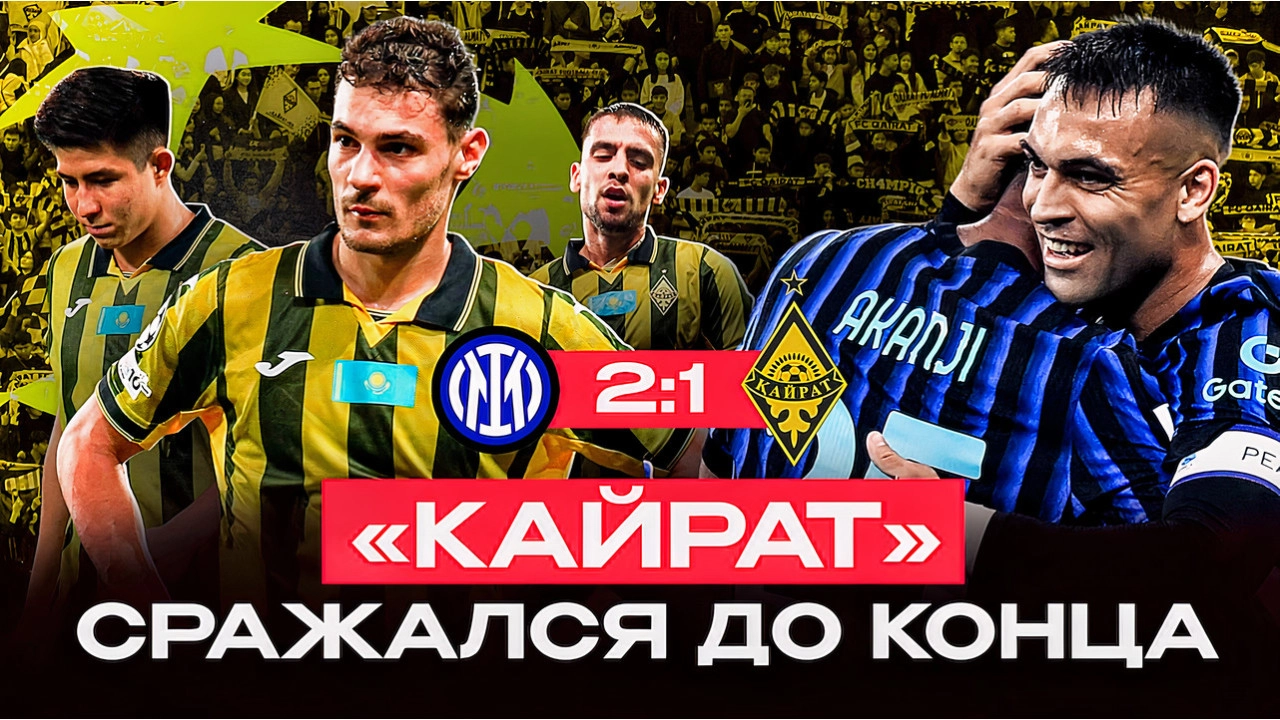 "Кайрат" дал бой фавориту Лиги чемпионов! Репортаж с "Сан-Сиро"