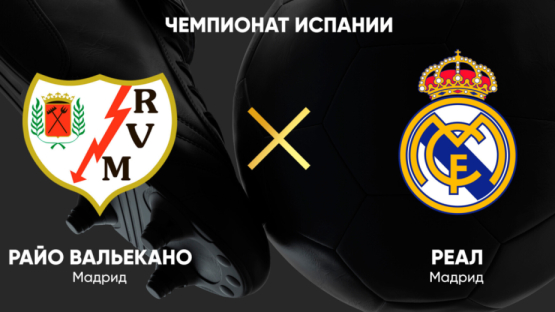 Прямая трансляция матча "Райо Вальекано" - "Реал"