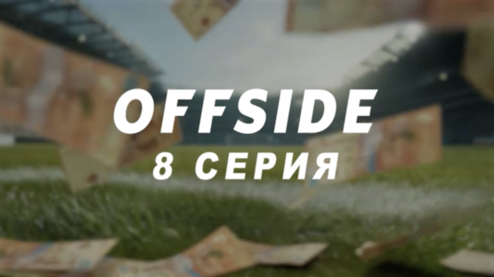 ОФСАЙД: 8-я серия казахстанского сериала про футбол