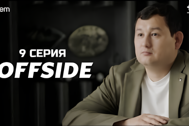 ОФСАЙД: 9-я серия казахстанского сериала про футбол