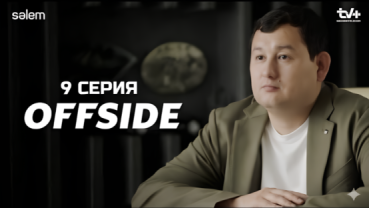 ОФСАЙД: 9-я серия...