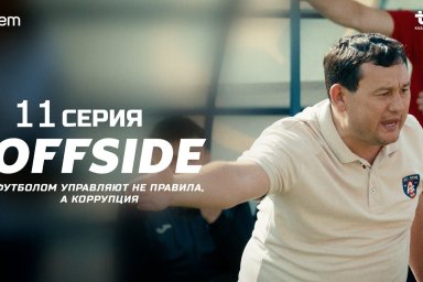 ОФСАЙД: 11-я серия казахстанского сериала про футбол