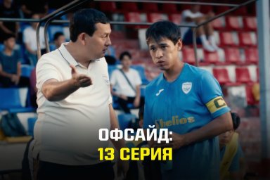ОФСАЙД: 13-я серия казахстанского сериала про футбол