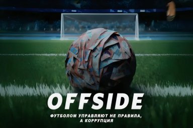 Второй сезон сериала "Офсайд": что известно о продолжении