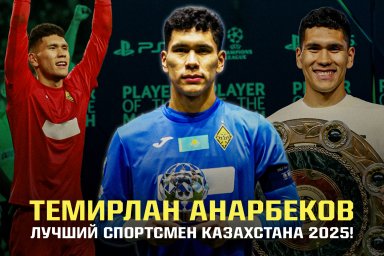 Темирлан Анарбеков – лучший спортсмен Казахстана-2025! Как он стал топ-вратарем в 22 года